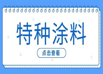 特种涂料的类型有哪些