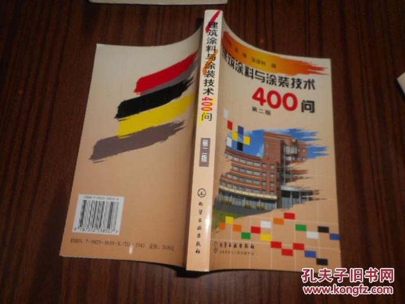 建筑涂料与涂装技术400问详解